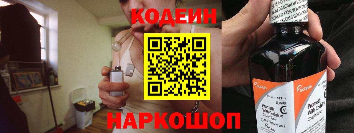 Кодеин Purple Drank  Вход с VPN  Соль-Илецк  Кодеиновый сироп Lean напиток Lean (лин) 